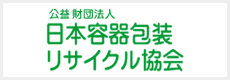 公益財団法人 日本容器包装リサイクル協会
